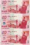 14541999年庆祝中华人民共和国成立50周年纪念钞三枚连体装帧册一册