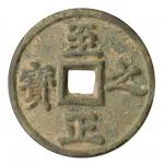至正之宝背吉权钞五钱一枚,极美品