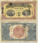 光绪三十四年（1908年）湖南官钱局省平足银伍两银票一枚，七成新，敬请预览