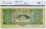 1953年中国人民银行第二版人民币叁圆“井冈山”一枚