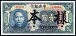 民国十五年中央银行美钞版大洋券壹圆样票一枚，加盖“样本”、“SPECIMEN”并打孔，全新