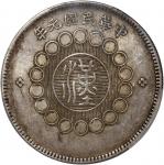 四川省造军政府壹圆普通 PCGS AU 53 China, Republic, Szechuan Province, [PCGS AU53] silver 1 yuan, Year 1 (1912),