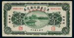 民国九年（1920年）东三省银行汇兑券哈尔滨兑换现大洋壹圆