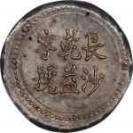 湖南省造长沙乾益字号柒钱 PCGS MS 62  CHINA. Hunan. 7 Mace, ND (1908). Changsha Mint