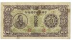 中国聯合準備銀行 Federal Reserve Bank of China 伍拾圓(50Yuan) ND(1945) 返品不可 要下見 Sold as is No returns   (VF)佳品