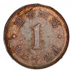 伪满洲国康德12年壹分陶币铜质样币 近未流通