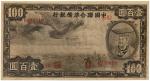 BANKNOTES. CHINA - PUPPET BANKS. Federal Reserve Bank of China: 100-Yuan, 1938, serial no.<58> 06380