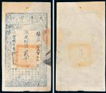 咸丰八年（1858年）大清宝钞贰千文