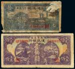 民国时期豫鄂边区建设银行边币二枚