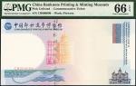 中国印钞造币博物馆参观纪念券样票，PMG 66EPQ