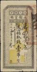 吉林永衡官贴，壹吊，宣统元年（1909年），七成新