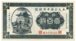 BANKNOTES，  紙鈔 ，  CHINA - PROVINCIAL BANKS，  中國 - 地方發行  Kung Tsi Bank of Fengtien  奉天公濟平市錢號