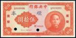 民国二十九年（1940年）中央银行中华版伍拾圆样本，重庆地名，正背共2枚，另空白处有手书“柒版伍拾元券”等字样，少见，九八成新