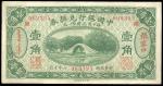 中国银行，壹角，民国六年（1917年），“张家口库（伦）”地名券，背“程良楷王克敏”签字，八五成新一枚。