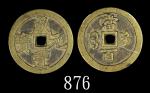 清代咸丰宝河当百普版 中乾 Qing Dynasty Brass "Xian Feng Yuan Bao" 100 Cash