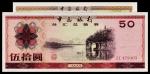 中国银行外汇券二枚