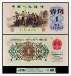 1962年中国人民银行壹角一枚，PMG 69EPQ，2252802-039，背水 精品标