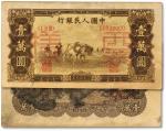 第一版人民币“双马耕地”壹万圆双张票样