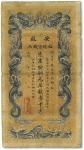 光绪三十二年（1906年）安徽裕皖官钱局壹千文，七成新