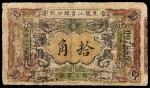 光绪三十四年（1908年）黑龙江官银分号拾角，老假票，八成新
