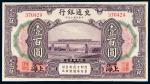 民国三年（1914年）交通银行上海壹百圆