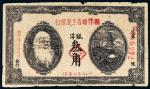 1932年湘鄂赣省工农银行银洋叁角