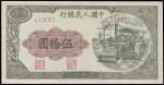 民国三十八年（1949年）中国人民银行第一版人民币五拾圆“压路机”一枚，九五成新