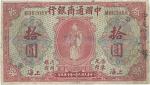 中国通商银行，拾圆，民国九年（1920年），红色版，加盖“华CH”领用暗记，微修，七成新一枚。