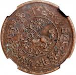 西藏铜币一组2枚 NGC Tibet, a pair of copper Sho, 1937