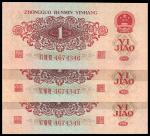 第三版人民币1960年红壹角共3枚连号，全新