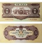 1956年第二版人民币 伍圆 PMG 58EPQ 7015500-026