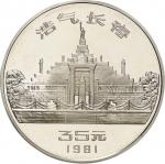 中国-China. プルーフ. 辛亥革命70周年記念 35元銀貨 1981年 KM50