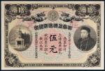 光绪三十三年（1907年）华商上海信成银行上海通用银元伍元
