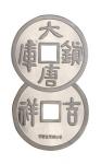 中国金币总公司铸造大唐镇库背吉祥大型银章