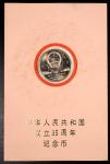 1984年中华人民共和国成立三十五周年纪念壹圆半精制 完未流通