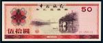 1979年中国银行外汇兑换券伍拾圆
