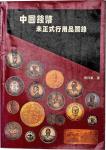 《中国钱币未正式行用品平图录》（书） 