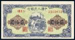 1949年第一版人民币贰拾圆“推煤车”一枚，九五成新