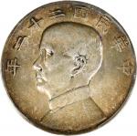 民国二十二年孙中山像帆船壹圆银币。上海造币厂。(t) CHINA. Dollar, Year 22 (1933). Shanghai Mint. PCGS AU-55.