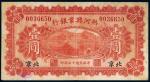 民国十二年（1923年）热河兴业银行北京壹圆