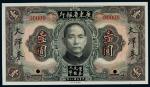 民国二十年（1931年）广东省银行大洋券壹圆样票