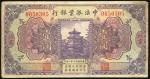 1923年中法振业银行一圆，北京地名，编号0050305，VF，左下有细孔，稀见品