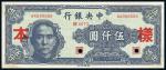 民国三十六年（1947年）中央银行中华版伍仟圆样本，正背共2枚，另空白处手书“原定11版”等字样，少见，全新