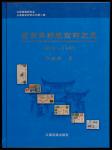 《云南早期航空邮政史（1918-1945）》，那家佑著，带签名，全书精装本共162页