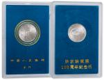 1993年宋庆龄诞辰100周年流通纪念币样币，带盒。面值1元，直径25mm，发行量18000枚。