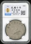 袁世凯像民国十年壹圆普通 中乾 机-XF 40 China, Republic, silver dollar, Year 10 (1921), "Fatman Dollar", Zhong Qian 