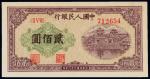 1949年第一版人民币贰佰圆排云殿 