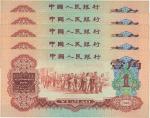 第三版人民币1960年红壹角共5枚连号，中有1枚断号，全新