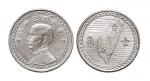 民国三十八年（1949年）孙中山像台湾省壹角铝质试铸币