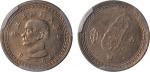 民国四十三年孙中山像台湾伍角铜币一枚，ACCA MS65